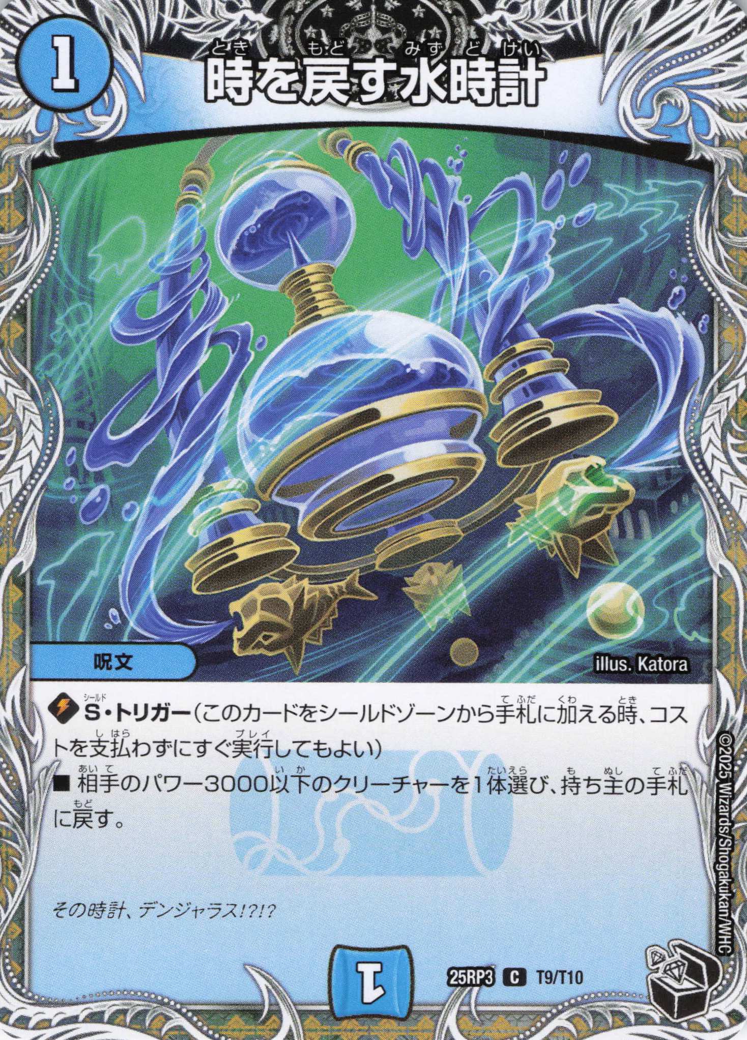 時を戻す水時計(25RP3-T9/T10)
