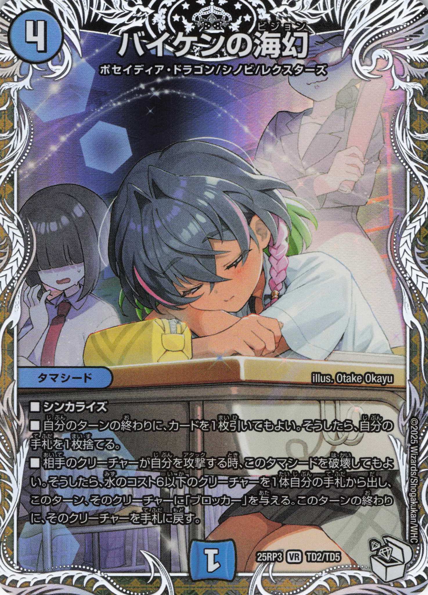 バイケンの海幻(25RP3-TD2/TD5)