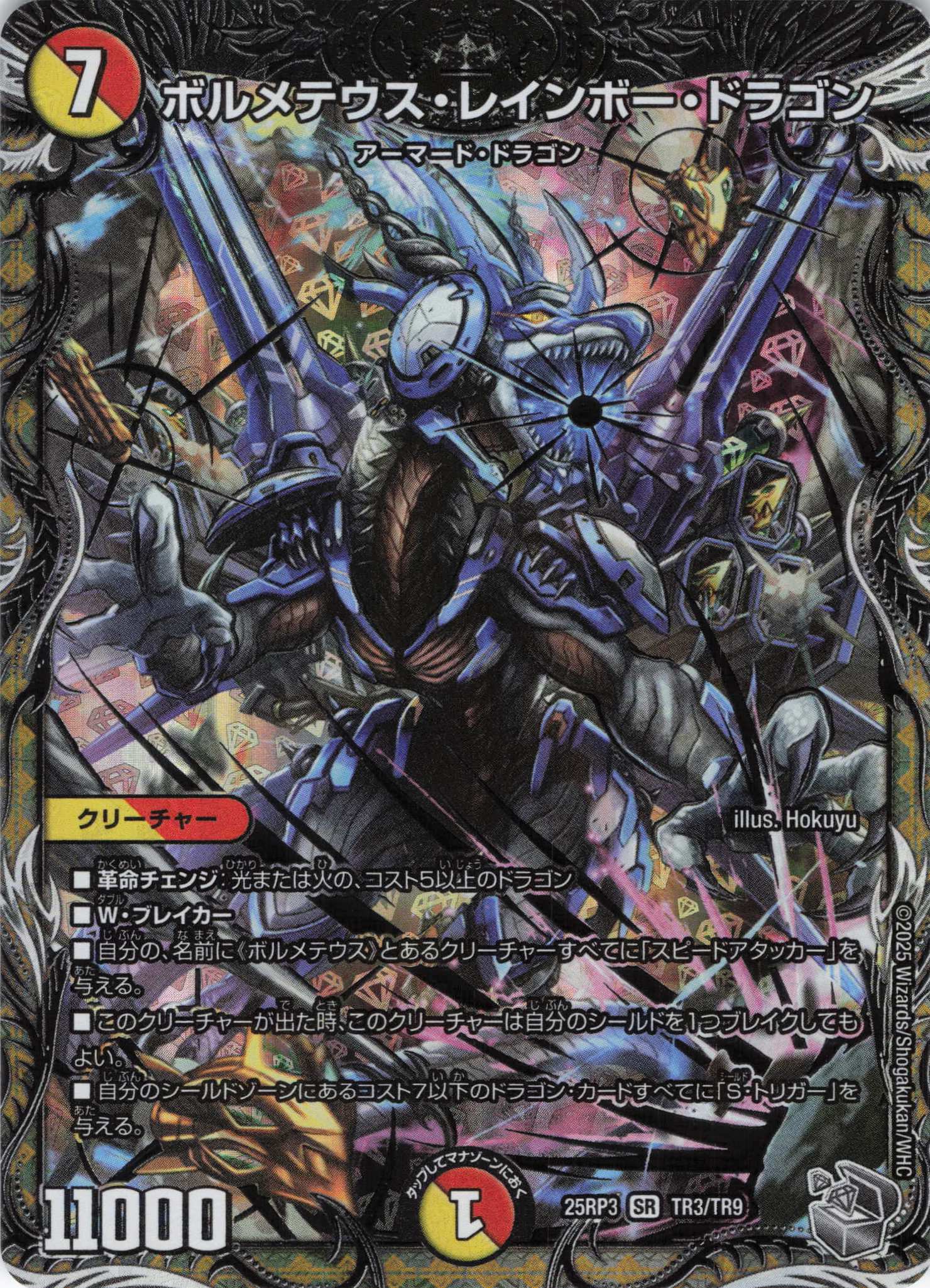 ボルメテウス・レインボー・ドラゴン(25RP3-TR3/TR9)