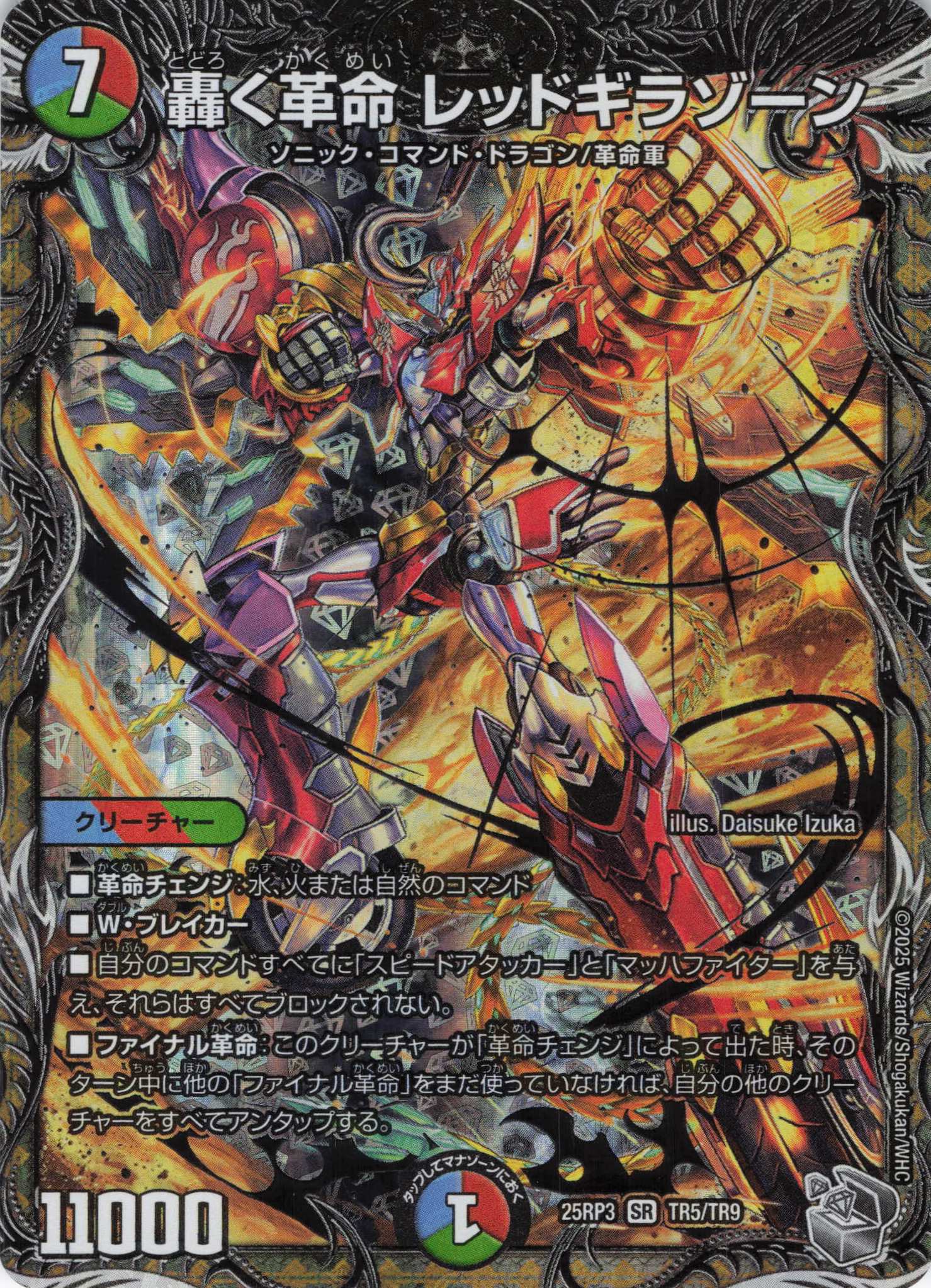 轟く革命 レッドギラゾーン(25RP3-TR5/TR9)