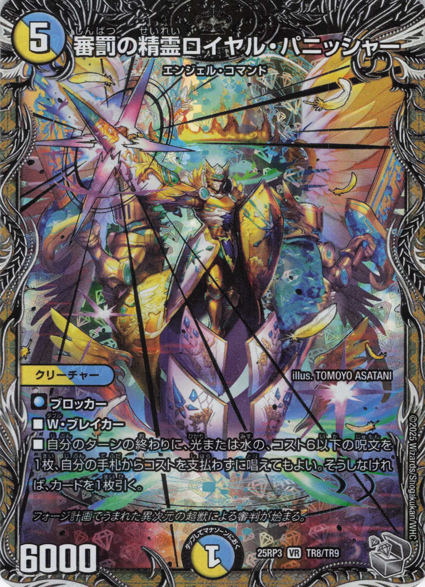 審罰の精霊ロイヤル・パニッシャー(25RP3-TR8/TR9)