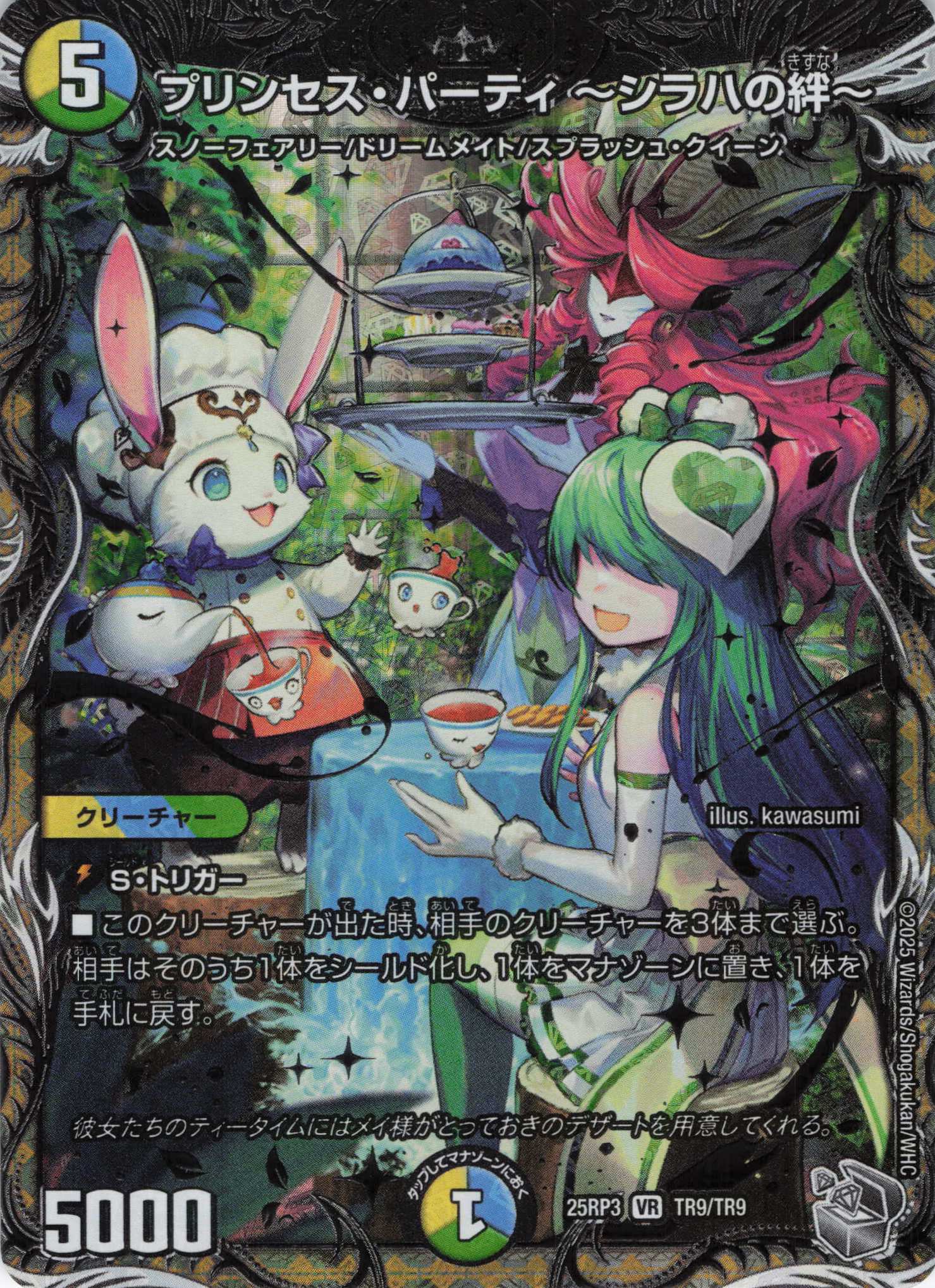プリンセス・パーティ ～シラハの絆～(25RP3-TR9/TR9)