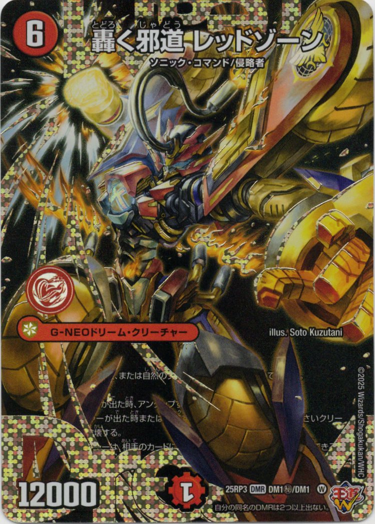 轟く邪道レッドゾーン(25RP3-DM1秘1/DM1)
