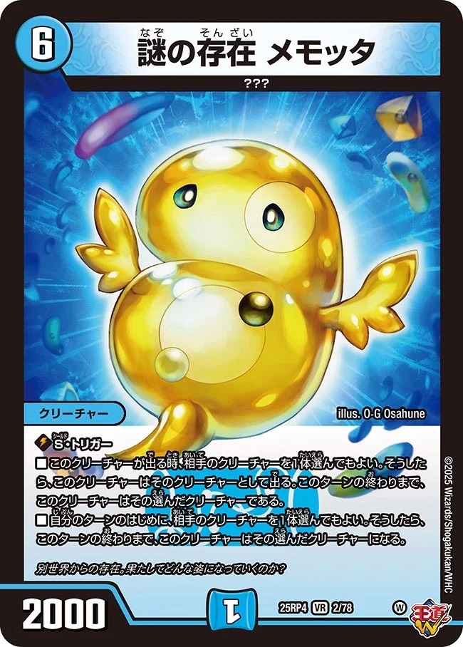 謎の存在 メモッタ(25RP4-2/78)