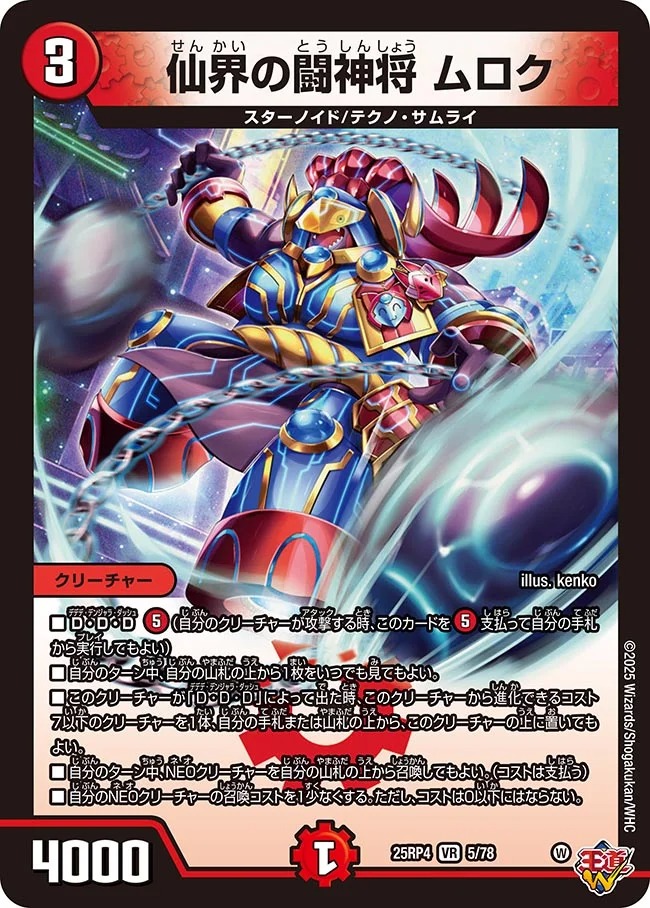 仙界の闘神将 ムロク(25RP4-5/78)