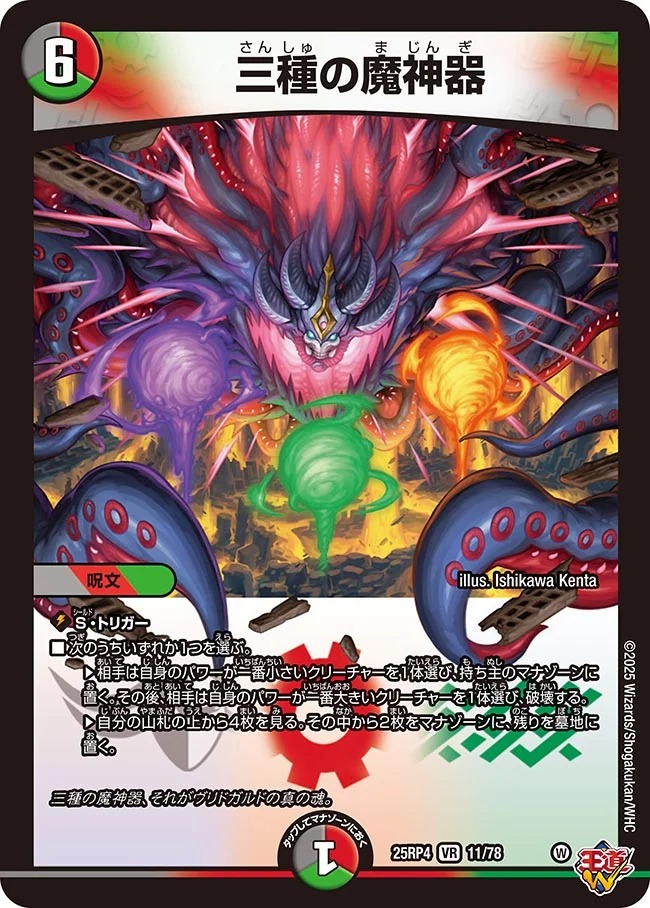 三種の魔神器(25RP4-11/78)