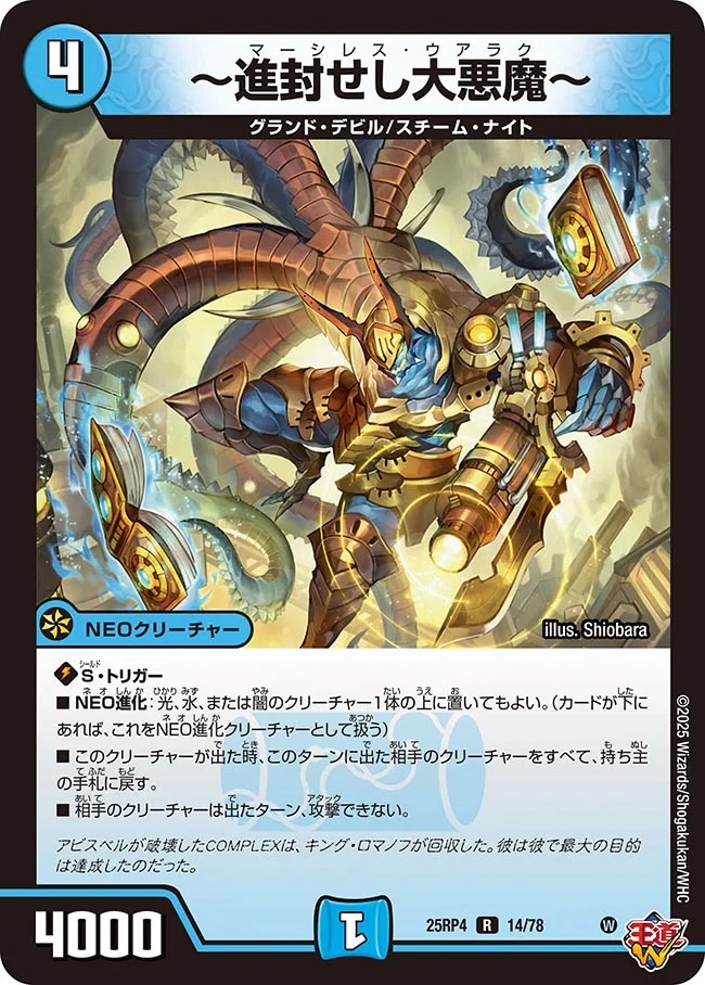 ～進封せし大悪魔～(25RP4-14/78)