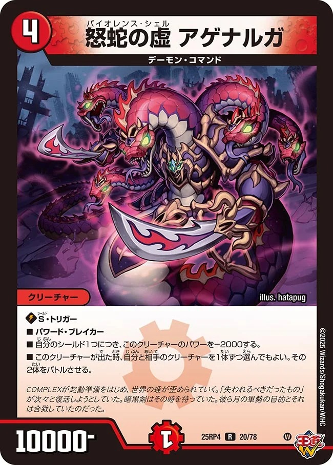 怒蛇の虚 アゲナルガ(25RP4-20/78)