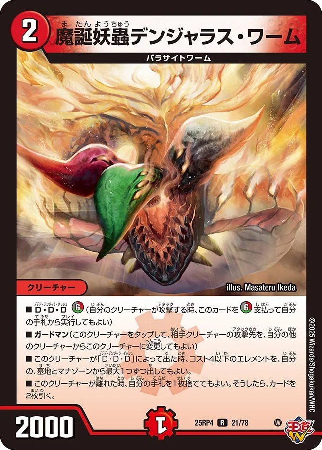 魔誕妖蟲デンジャラス・ワーム(25RP4-21/78)