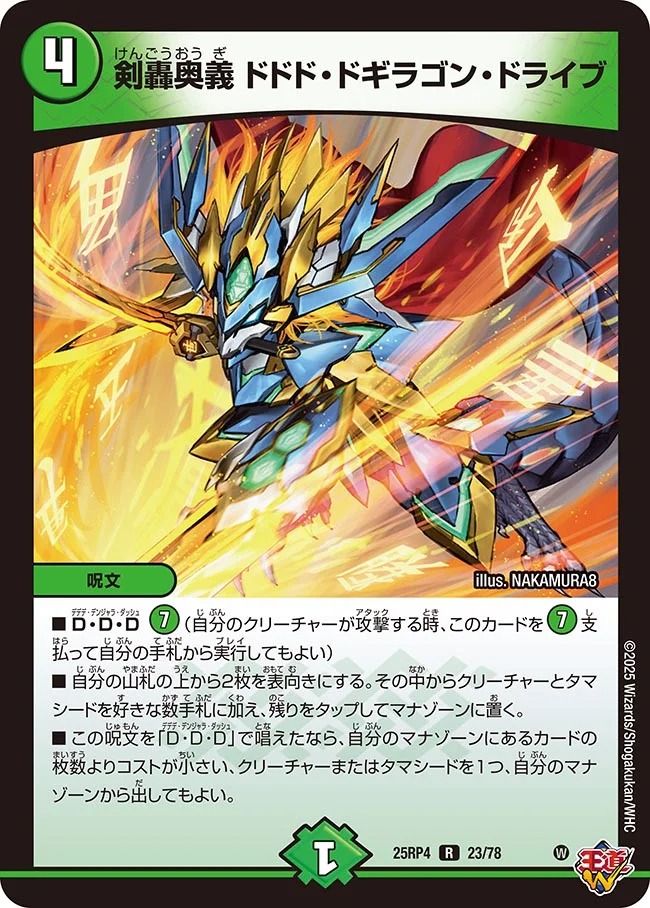 剣轟奥義 ドドド・ドギラゴン・ドライブ(25RP4-23/78)