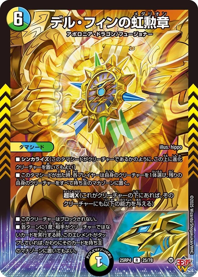 デル・フィンの虹勲章(25RP4-25/78)