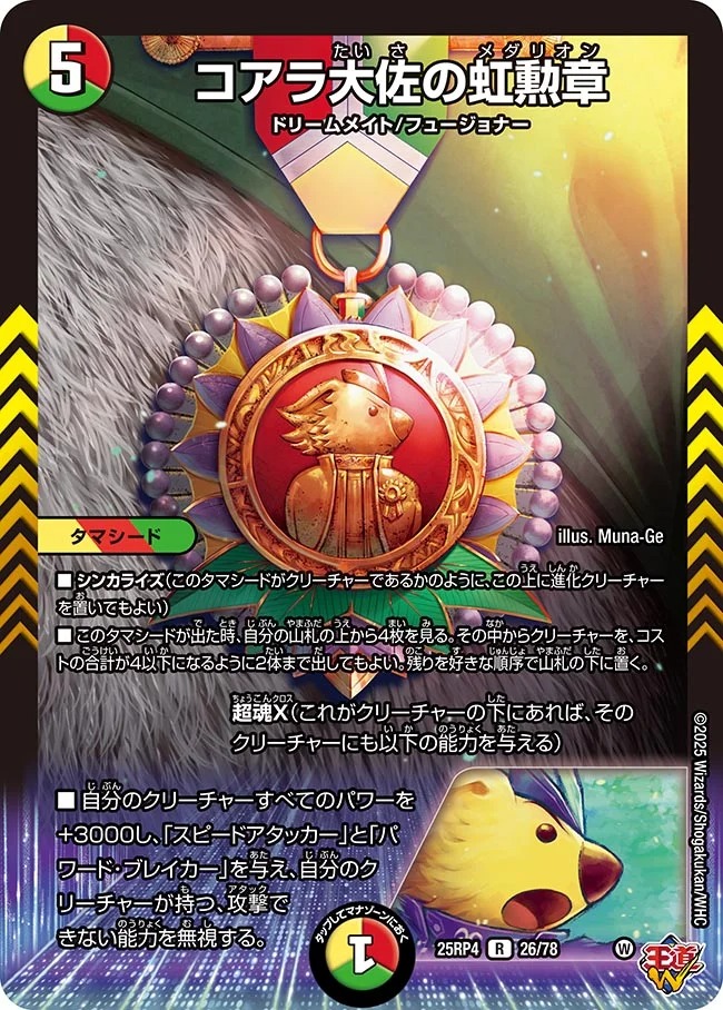 コアラ大佐の虹勲章(25RP4-26/78)