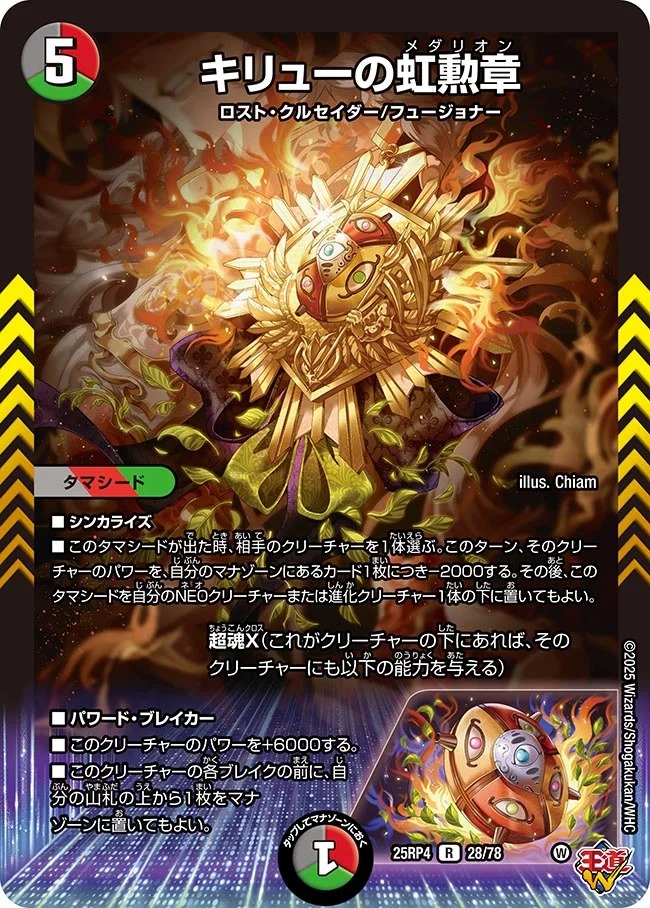 キリューの虹勲章(25RP4-28/78)