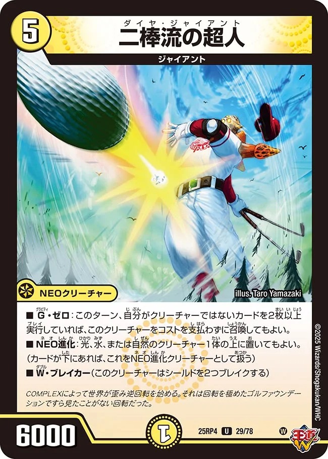 二棒流の超人(25RP4-29/78)