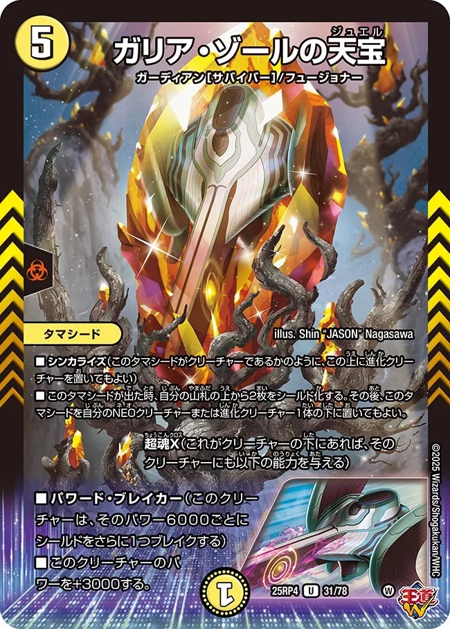 ガリア・ゾールの天宝(25RP4-31/78)