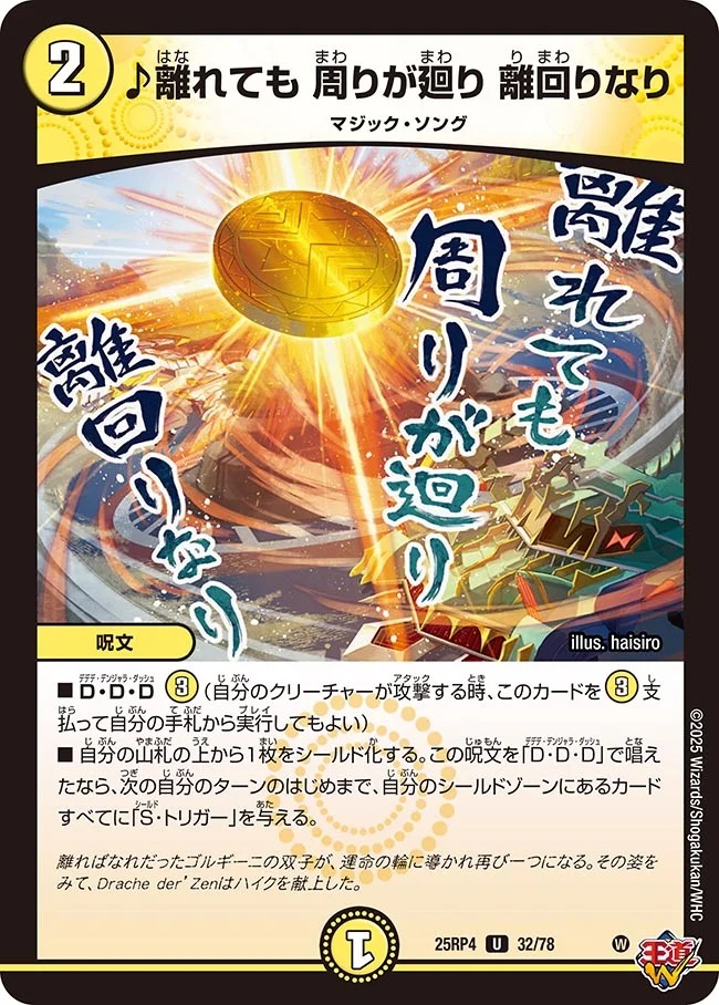 ♪離れても 周りが廻り 離回りなり(25RP4-32/78)