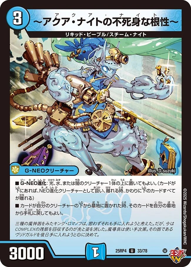 ～アクア・ナイトの不死身な根性～(25RP4-33/78)