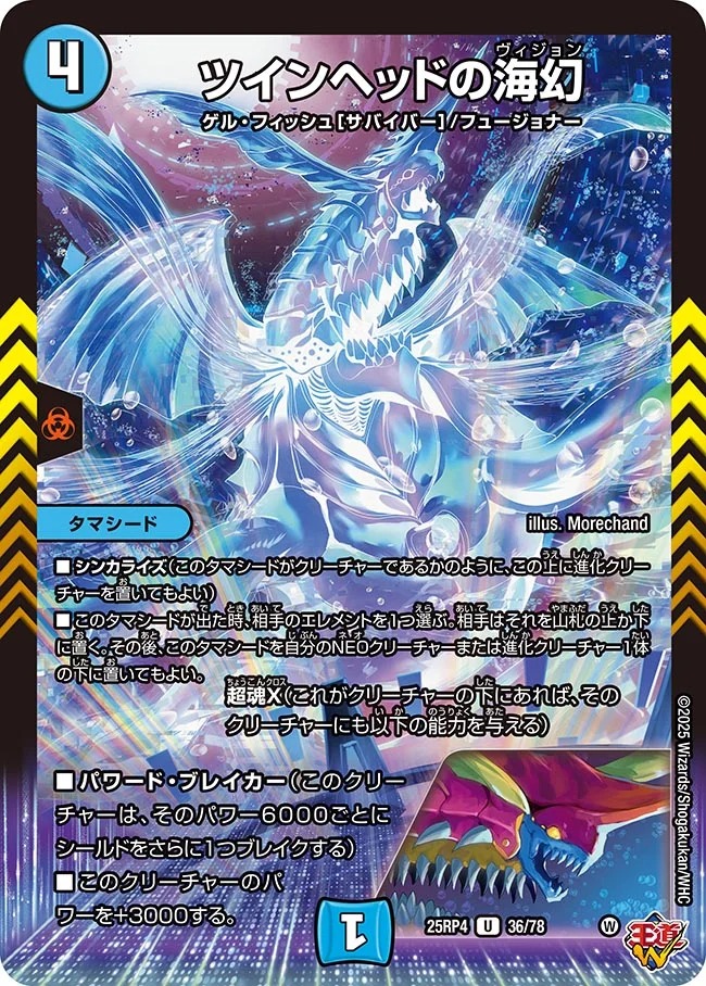 ツインヘッドの海幻(25RP4-36/78)