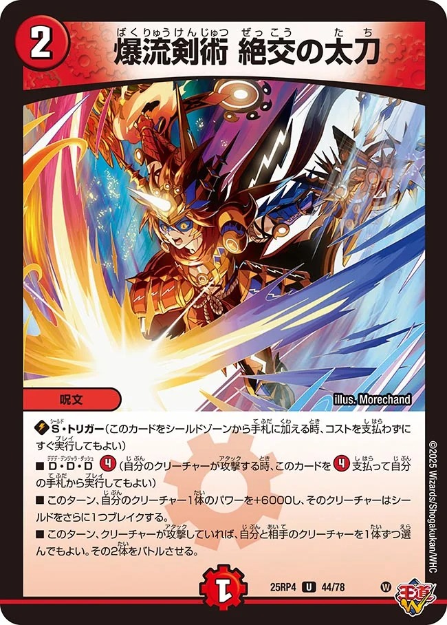 爆流剣術 絶交の太刀(25RP4-44/78)