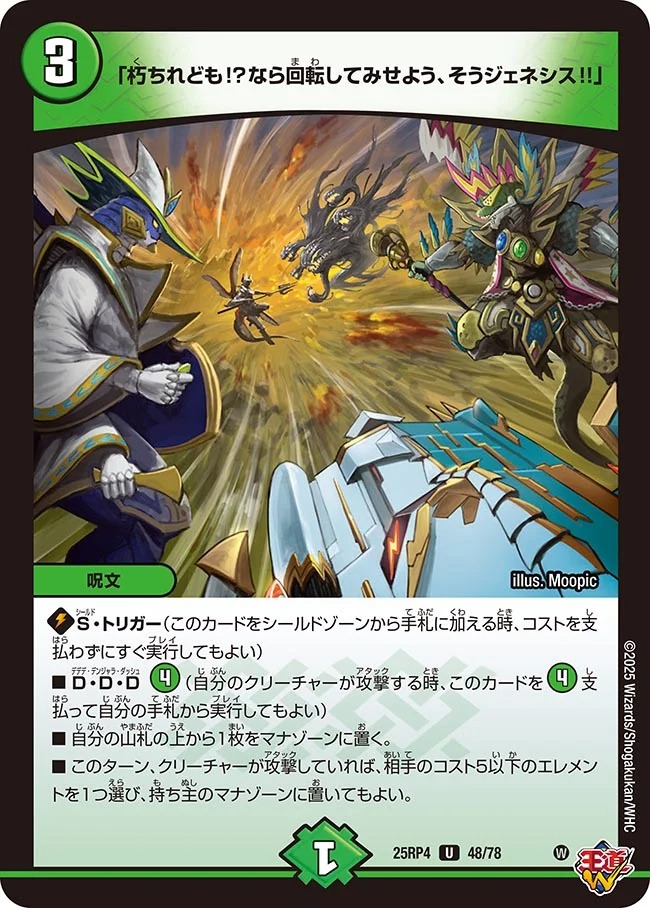 「朽ちれども!?なら回転してみせよう、そうジェネシス!!」(25RP4-48/78)