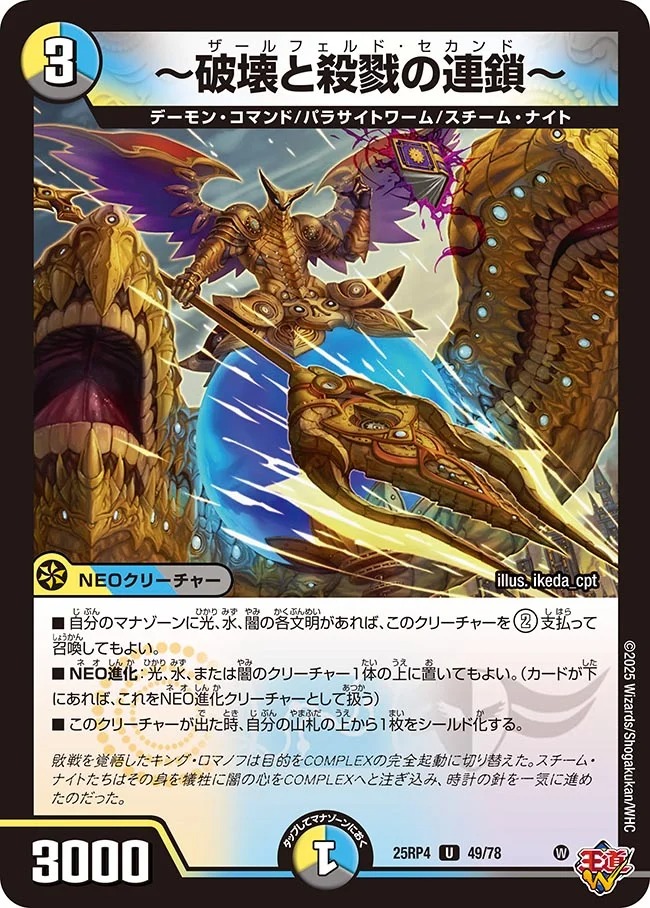 ～破壊と殺戮の連鎖～(25RP4-49/78)