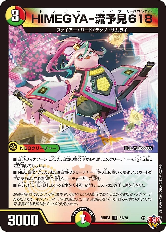 HIMEGYA-流予見618(25RP4-51/78)