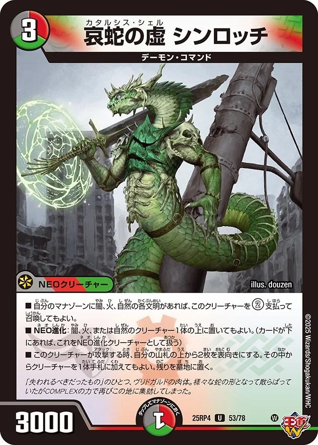 哀蛇の虚 シンロッチ(25RP4-53/78)