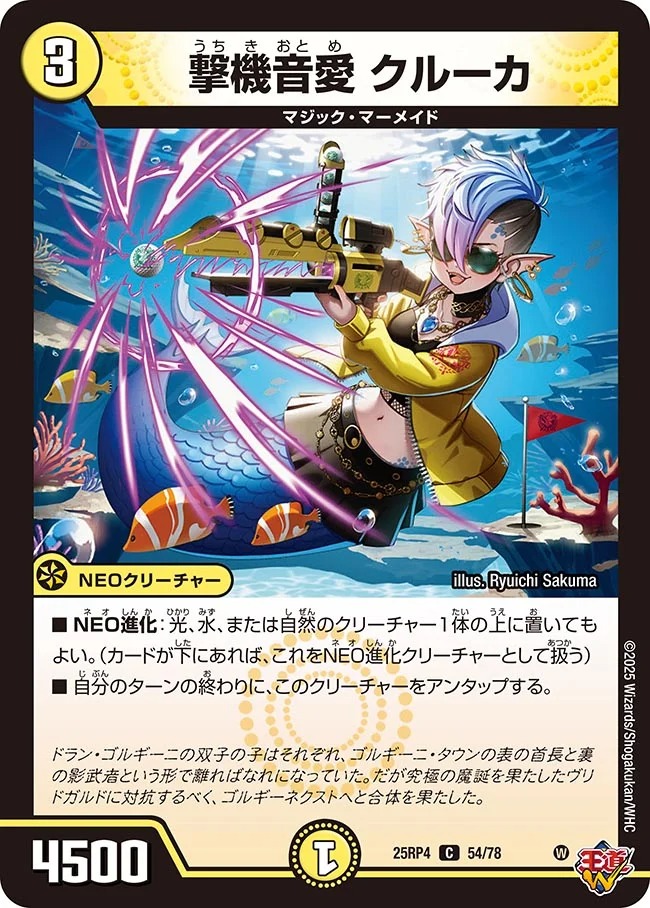 撃機音愛 クルーカ(25RP4-54/78)