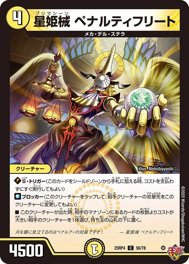 星姫械 ペナルティフリート(25RP4-56/78)