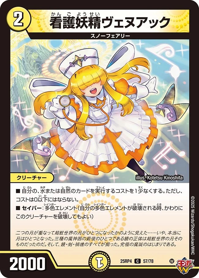 看護妖精ヴェヌアック(25RP4-57/78)