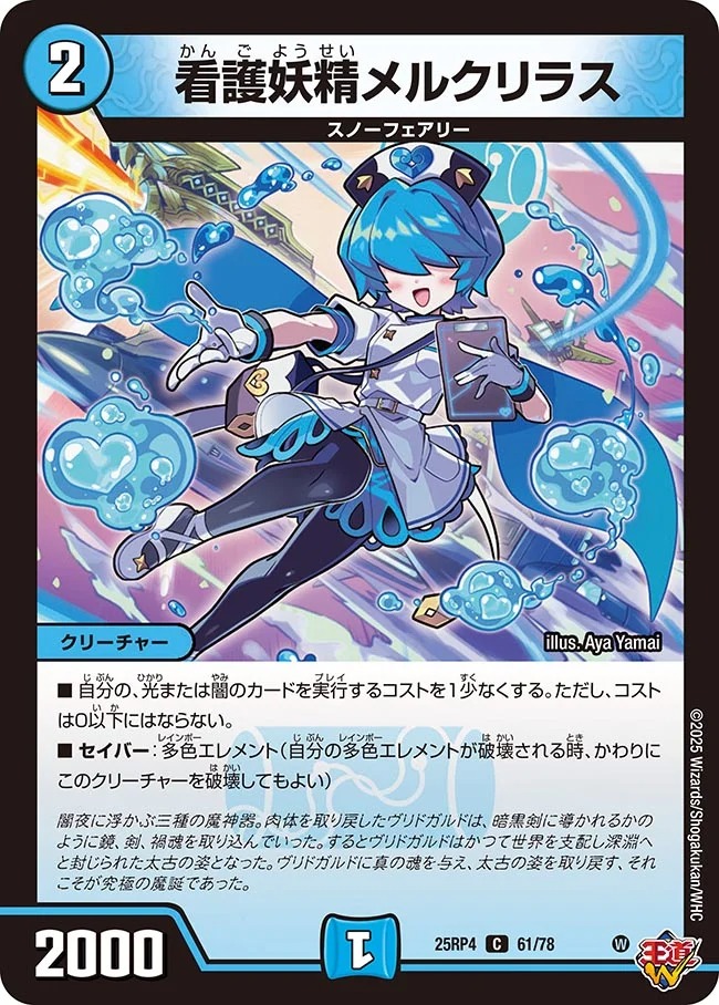 看護妖精メルクリラス(25RP4-61/78)