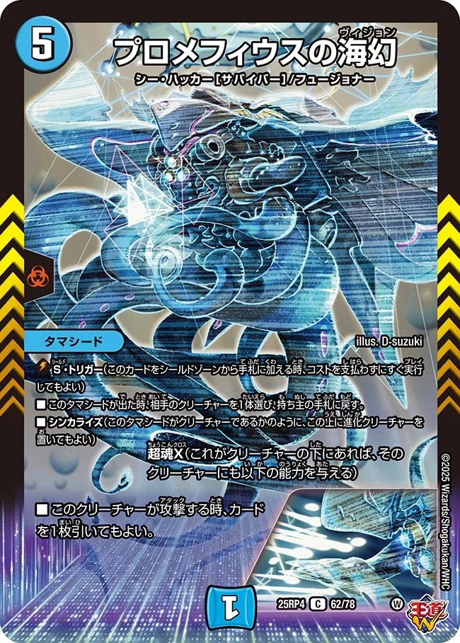 プロメフィウスの海幻(25RP4-62/78)