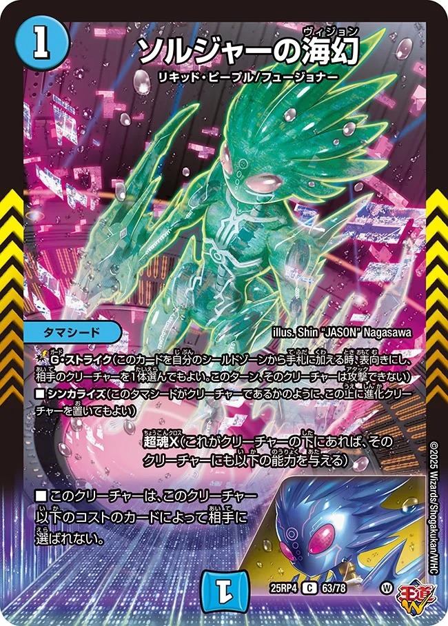 ソルジャーの海幻(25RP4-63/78)