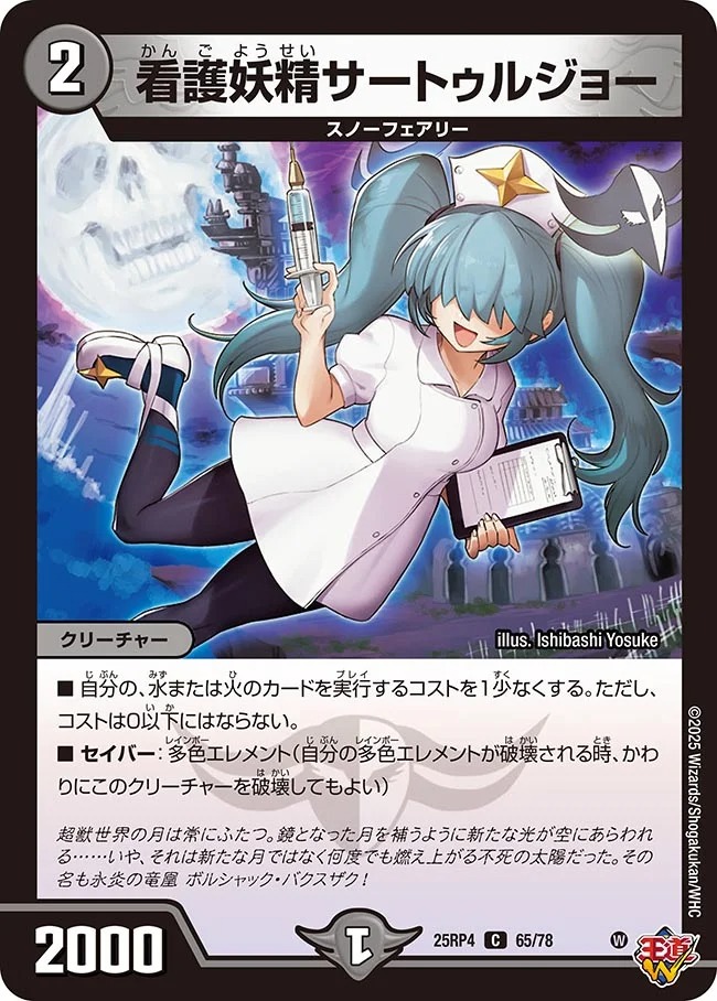 看護妖精サートゥルジョー(25RP4-65/78)