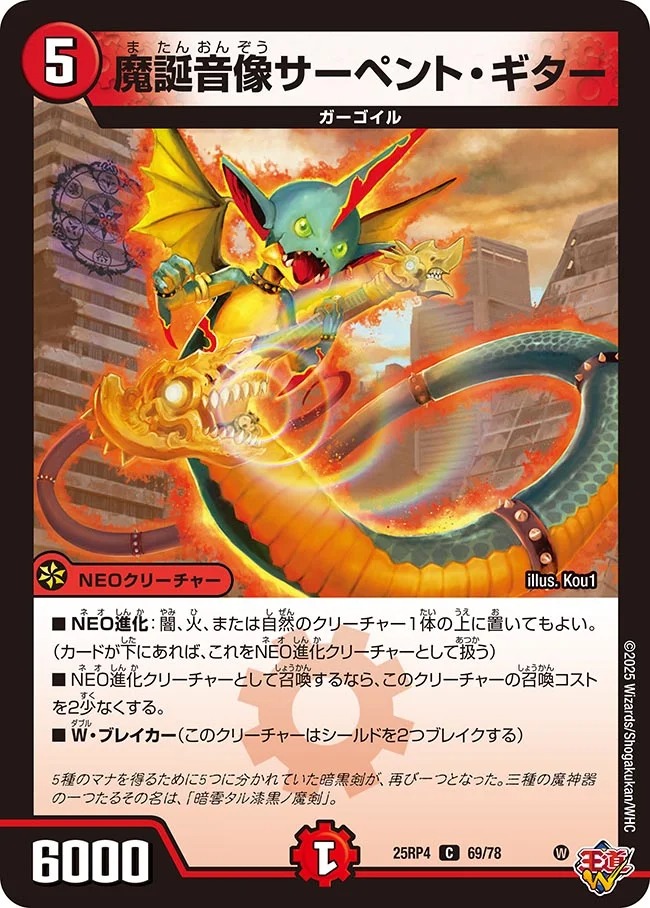 魔誕音像サーペント・ギター(25RP4-69/78)