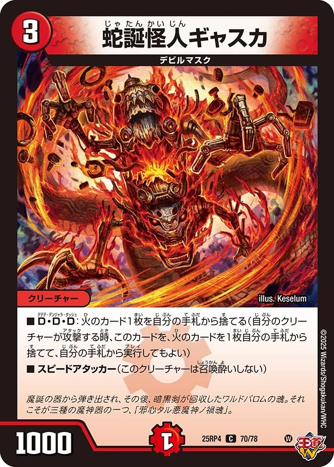 蛇誕怪人ギャスカ(25RP4-70/78)