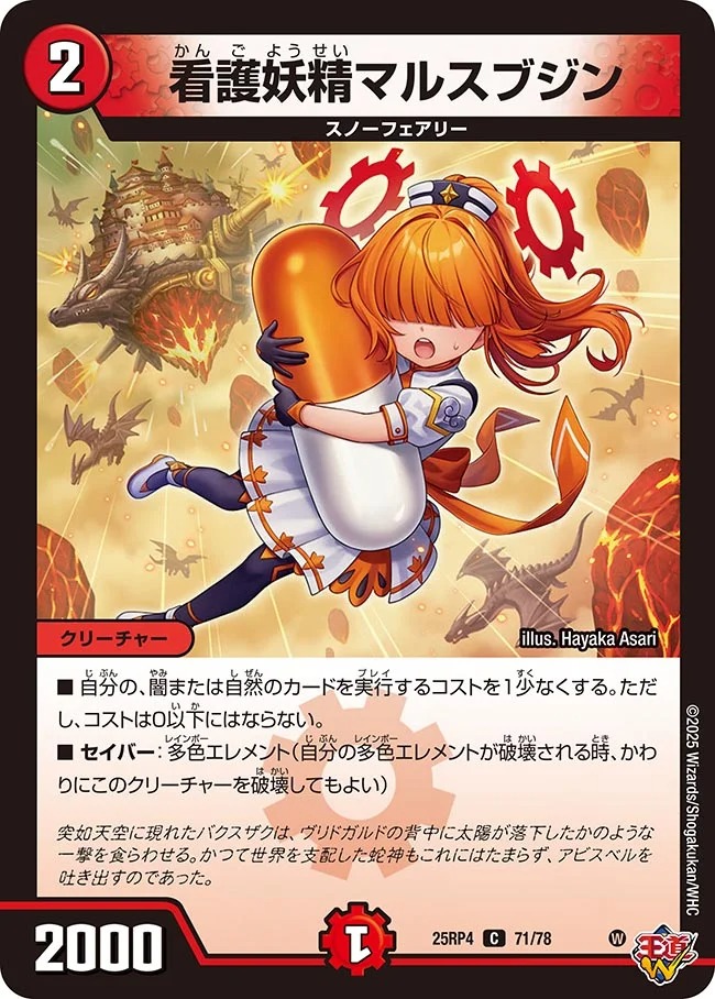 看護妖精マルスブジン(25RP4-71/78)