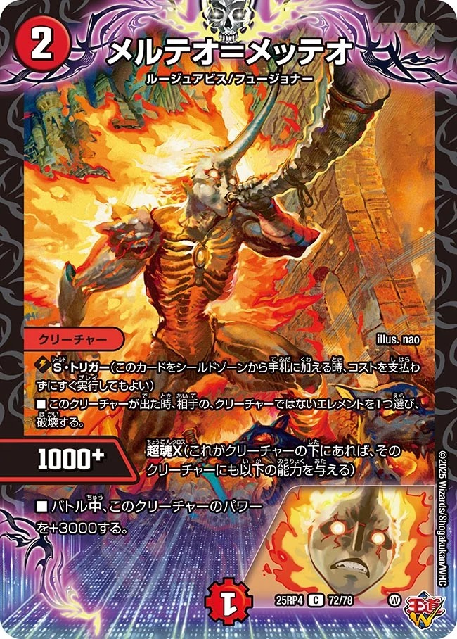 メルテオ＝メッテオ(25RP4-72/78)