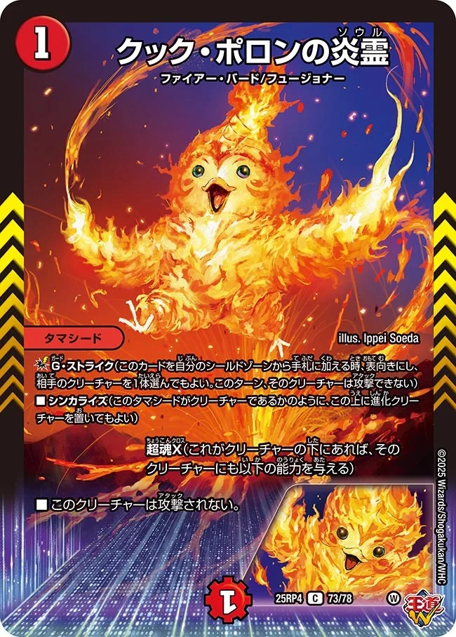 クック・ポロンの炎霊(25RP4-73/78)