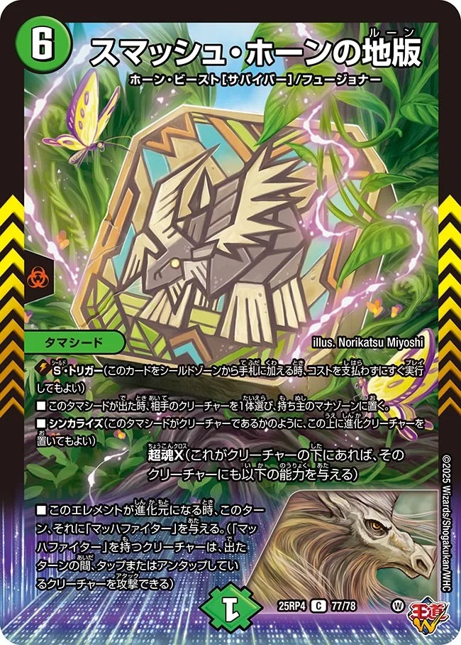 スマッシュ・ホーンの地版(25RP4-77/78)