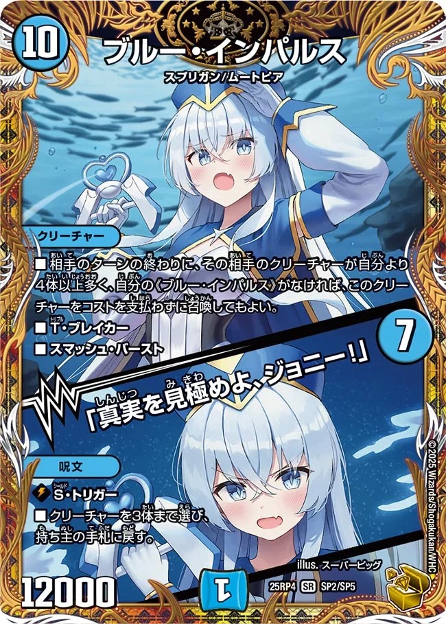 ブルー・インパルス/「真実を見極めよ、ジョニー！」(25RP4-SP2/SP5)