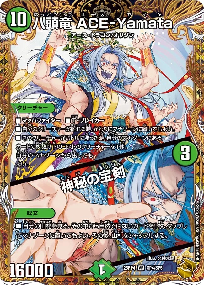 八頭竜 ACE-Yamata/神秘の宝剣(25RP4-SP4/SP5)