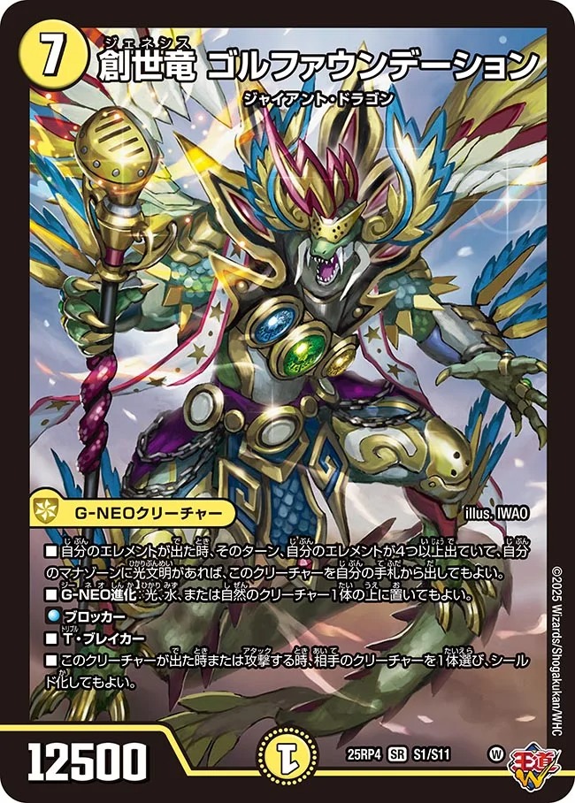 創世竜 ゴルファウンデーション(25RP4-S1/S11)