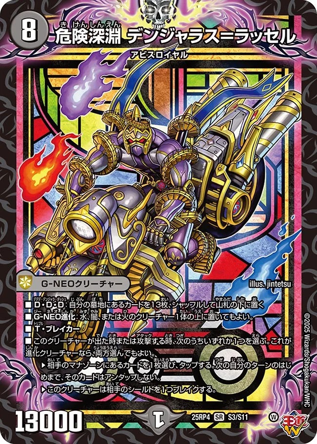 危険深淵 デンジャラス＝ラッセル(25RP4-S3/S11)