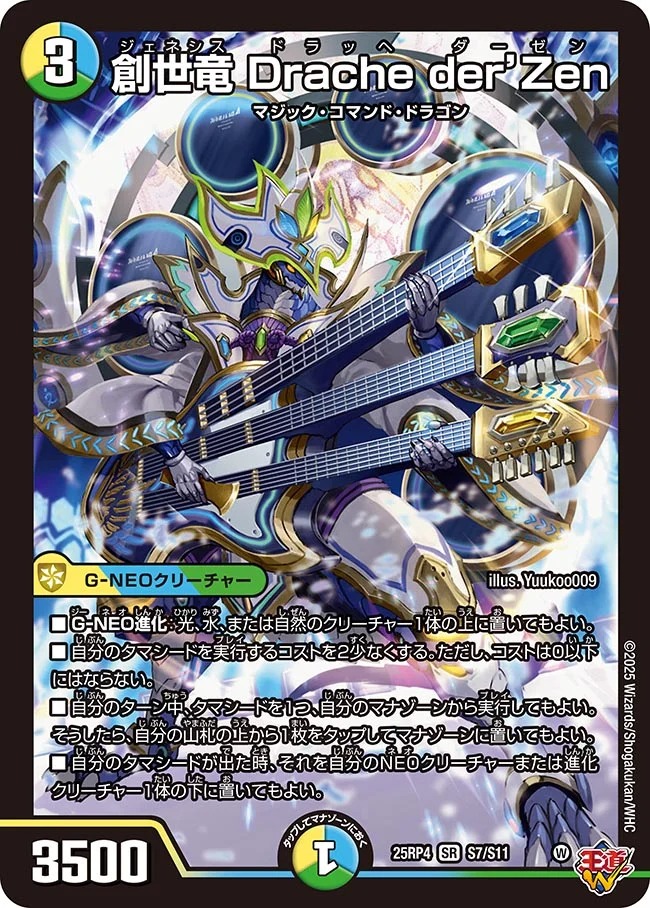 創世竜 Drache der'Zen(25RP4-S7/S11)