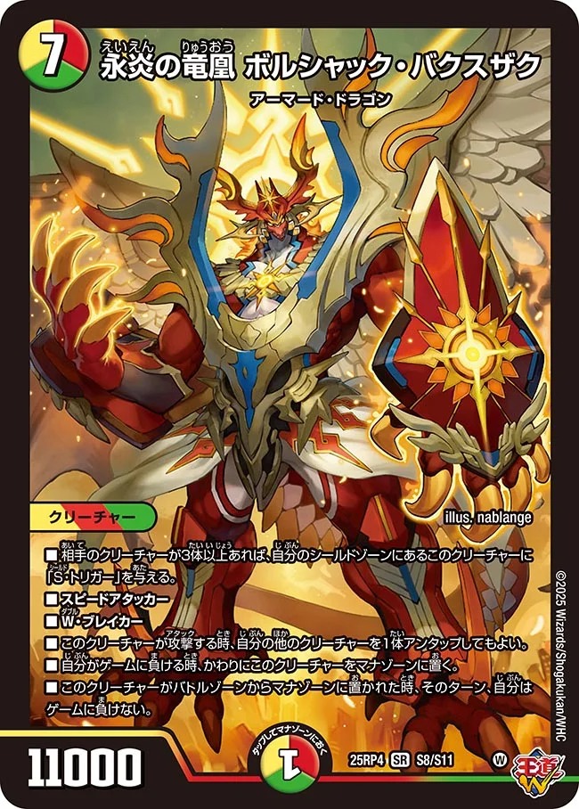 永炎の竜凰 ボルシャック・バクスザク(25RP4-S8/S11)
