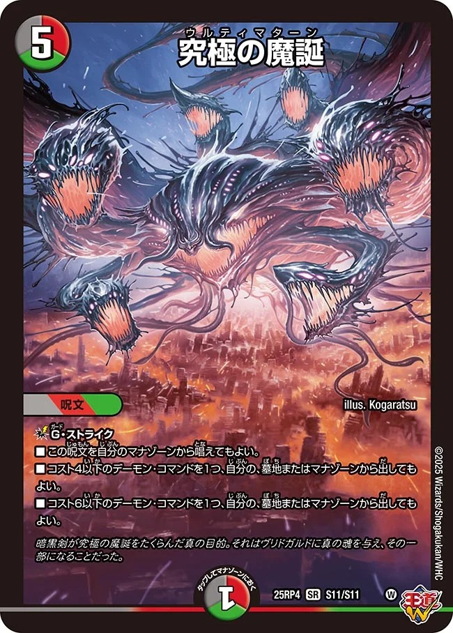 究極の魔誕(25RP4-S11/S11)