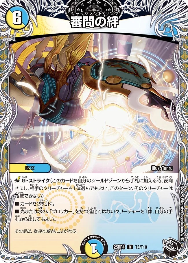 審問の絆(25RP4-T3/T10)