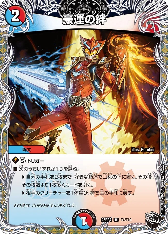 豪運の絆(25RP4-T4/T10)