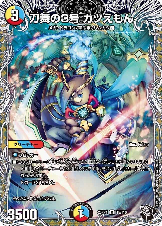 刀舞の3号 カツえもん(25RP4-T5/T10)